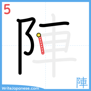 How to write "陣" - stroke 5