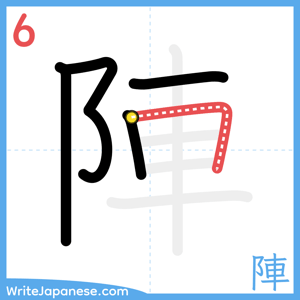 How to write "陣" - stroke 6