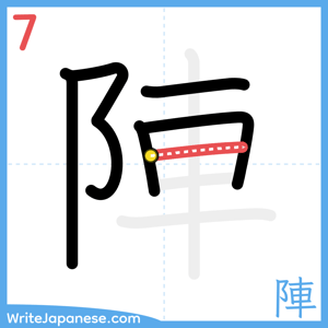 How to write "陣" - stroke 7