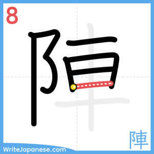 How to write "陣" - stroke 8