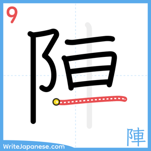 How to write "陣" - stroke 9