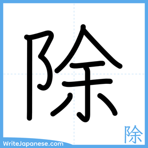 How to write "除" - complete stroke order
