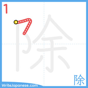 How to write "除" - stroke 1