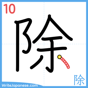 How to write "除" - stroke 10