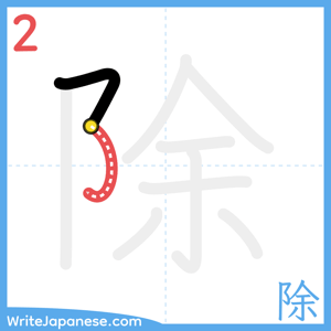 How to write "除" - stroke 2