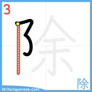 How to write "除" - stroke 3