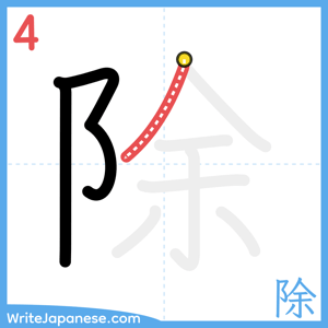 How to write "除" - stroke 4
