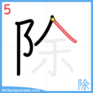 How to write "除" - stroke 5