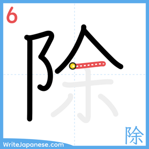 How to write "除" - stroke 6