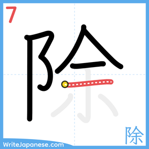 How to write "除" - stroke 7