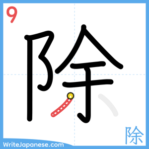 How to write "除" - stroke 9