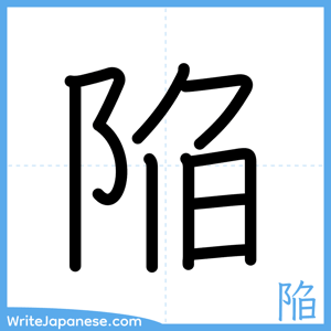 How to write "陥" - complete stroke order