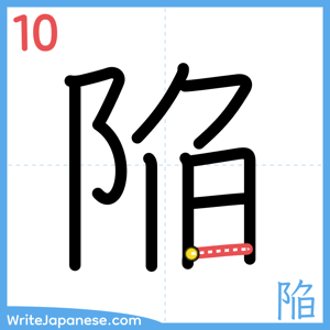 How to write "陥" - stroke 10