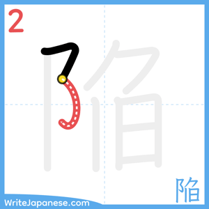 How to write "陥" - stroke 2