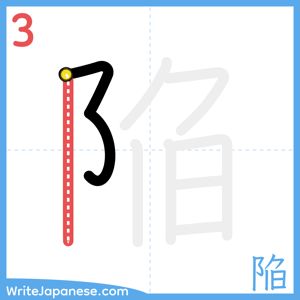How to write "陥" - stroke 3