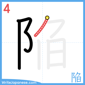 How to write "陥" - stroke 4