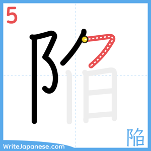 How to write "陥" - stroke 5