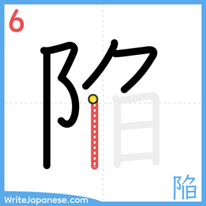 How to write "陥" - stroke 6
