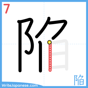 How to write "陥" - stroke 7