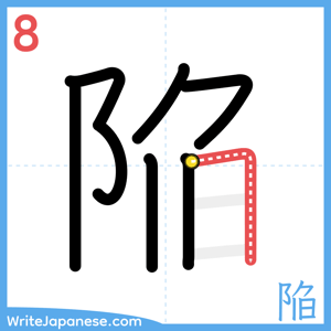 How to write "陥" - stroke 8