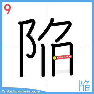 How to write "陥" - stroke 9