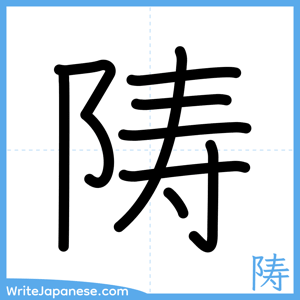 How to write "陦" - complete stroke order