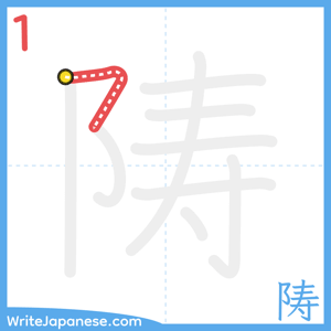 How to write "陦" - stroke 1