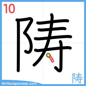 How to write "陦" - stroke 10