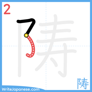 How to write "陦" - stroke 2