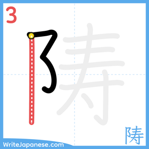 How to write "陦" - stroke 3