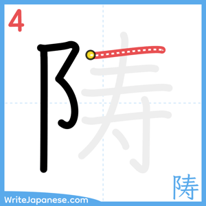 How to write "陦" - stroke 4