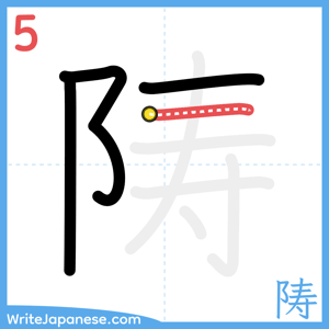 How to write "陦" - stroke 5