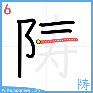 How to write "陦" - stroke 6