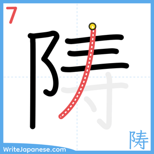 How to write "陦" - stroke 7