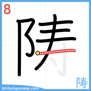 How to write "陦" - stroke 8