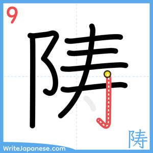 How to write "陦" - stroke 9