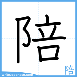How to write "陪" - complete stroke order