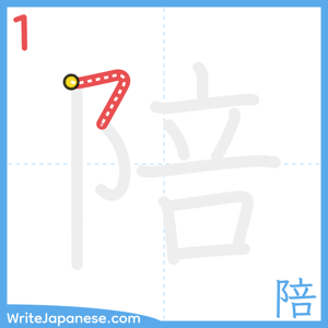 How to write "陪" - stroke 1