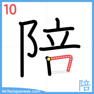 How to write "陪" - stroke 10