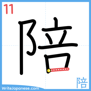 How to write "陪" - stroke 11
