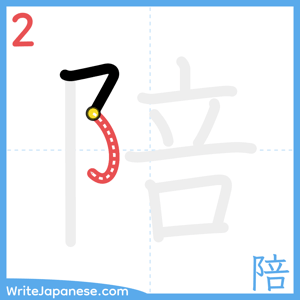 How to write "陪" - stroke 2