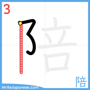 How to write "陪" - stroke 3