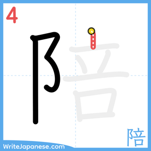 How to write "陪" - stroke 4