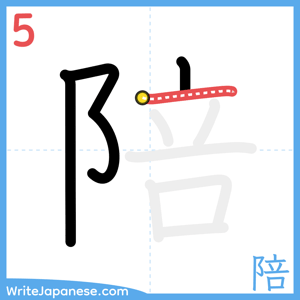 How to write "陪" - stroke 5