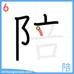 How to write "陪" - stroke 6