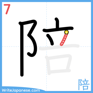 How to write "陪" - stroke 7