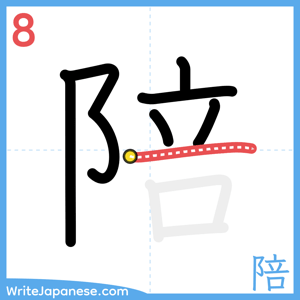 How to write "陪" - stroke 8
