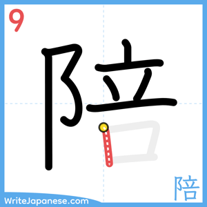 How to write "陪" - stroke 9