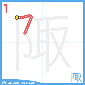 How to write "陬" - stroke 1