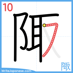How to write "陬" - stroke 10